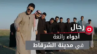 أجواء رائعة في مدينة الشرقاط