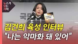 [뉴있저] [단독] 김건희 육성 인터뷰...'번역 오류'도 인정 "독자가 판단" / YTN