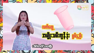 လက်တွေ့ အမျိုးသမီးကွန်ဒုံးစွပ်နည်း | MSN