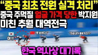 “중국 최초 전원 실격처리” 중국 주먹질에 죽빵맞은 박지원, 미친 추월 대역전극 한국 역사상 대기록
