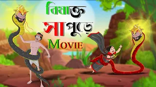 বিষাক্ত সাপুড়ে সব পর্ব এক সাথে | TOXIC SNAKE CHARMER | BANGLA GOLPO | THAKURMAR JHULI | TWINKLETOONS
