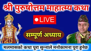 Live 🔴 पुरुषोत्तम मास माहात्म्य सम्पूर्ण ! Purushottam Mas Katha !Malamas katha Adhik mas katha all
