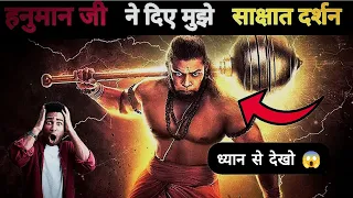 🕉️ हनुमान जी ने दिए मुझे असली में दर्शन Live देखो 🛑 || #hanuman