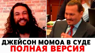 Джейсон Момоа в суде Полная версия @geomfilms