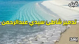 كيف تسبب مشروع مراسي  في نحر لشواطيء الساحل الشمالي | أجمل ساحل بمصر يتآكل