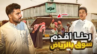 سوق بالرياض عمره أكثر من 100 عام !!