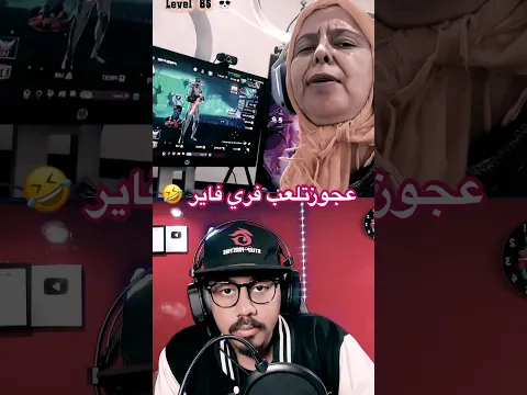 ردة فعل اقدم لاعب فري فاير في العالم 🌍😂 #freefire #فري_فاير #مستر_جيمر #ساكورا #gaming 🇴🇲❤️🇲🇦