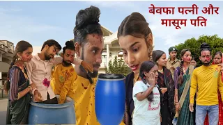 बेवफा पत्नी और मासूम पति || Bewafa Patni or Masum Pati || Ajay SS Comedy Shorts Official