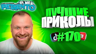 PETRENTO СМОТРИТ ЛУЧШИЕ ПРИКОЛЫ #170