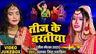 Teej Song 2021 - Rakhiha Senurawa Aabad | Alka Singh Pahadiya | तीज के बरतिया - VIDEO JUKEBOX