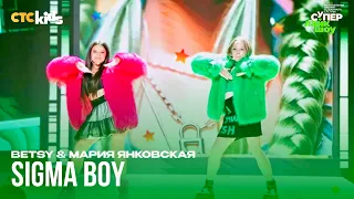 Betsy & Мария Янковская — Sigma Boy (Сигма Бой) [Премия СТС Kids 2024; #СуперЛайкШоу]