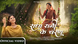 Radha Rani Ke Charan | Devi Chitralekhaji | Radha Ashtami Special Bhajan