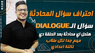 ازاي تحل أي محادثه في النظام الجديد | انجليزي الشهاده الاعداديه 2024 - How to deal with dialogue