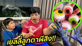 พ่อขี้งกเก็บเยลลี่ลูกตาผีสิงมากิน สุดท้ายโดนผีตามทวงคืน!! | คิดดีทีวี
