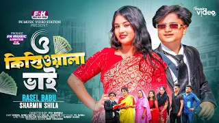 O Kisti Wala Vai | Rasel Babu | ও কিস্তিওয়ালা ভাই | Kisti Song | Bangla New Parody Song