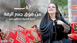 صوت ملائكي من فوق جسر الرقة | فرقة تكات تشعل الأجواء بأغاني شعبية سورية!