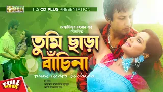 Tumi Chara Bachi Na - তুমি ছাড়া বাঁচিনা | Amin Khan, Shanai,  Kazi Hayat, Humayun Faridi