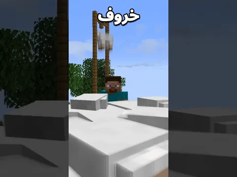 ستيف وخروف العيد في ماينكرافت !؟ 😂🐑