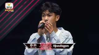 ញ៉ឹប កូវីត - X Factor Cambodia Season 2 - Judge Audition - Week 1