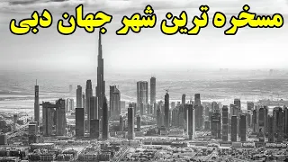 چرا شهری مثل دبی برروی بادها ساخته شده؟