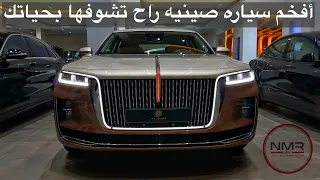 افخم سياره صينيه راح تشوفها بحياتك هونشي H9 2021 بسعر 360 الف ريال
