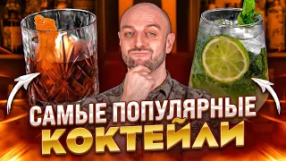 10 самых популярных коктейлей в мире 2022