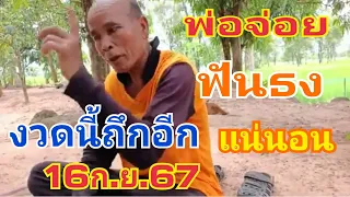 พ่อจ่อยฟันธง งวดนี้ถึกอีกแน่นอน 16/09/67