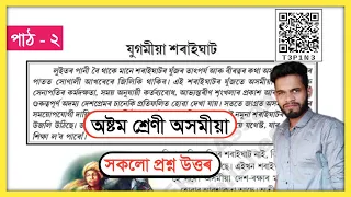 Class 8 Assamese Chapter 2 Question Answer// Class 8 Assamese Lesson 1 Assam// যুগমীয়া শৰাইঘাট