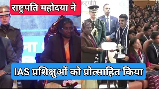 राष्ट्रपति महोदया ने IAS प्रशिक्षुओ को प्रोत्साहित किया✍️🤝✌️🇮🇳❤️@KalyanBharatsIAS