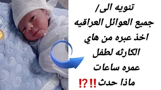 كارثه لطفل عمره ساعات عبره ودرس لكل العوائل العراقي حسبنا الله ونعم الوكيل