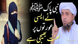 Nabi Pak (S.A.W) ne asi aurton par lannat beji hai || Mufti Tariq Masood latest new vedio clip 2022