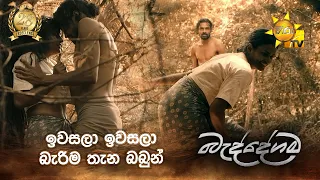 ඉවසලා ඉවසලා බැරිම තැන බබුන්