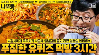 [#유퀴즈온더블럭] (3시간) 유재석 X 조세호 조합의 먹방이라면... 별풍선으로 건물을 쌓았을 터...🤤야무지게 먹는 아기자기 모음.zip | #나중에또볼동영상