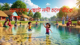 আমাদের ছোট নদী চলে বাঁকে বাঁকে 🤱 । Bengali cartoon kids song 