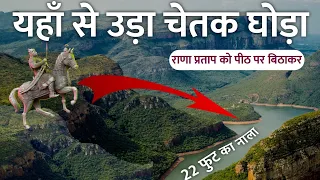 वो असली नाला जहाँ से चेतक घोड़ा महाराणा प्रताप को लेकर कूदा Maharana Pratap Indian Desi Traveller