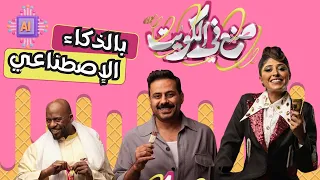 تحويل دعاية مسرحية صنع في الكويت بمؤثرات الذكاء الإصطناعي