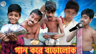 গান করে বড়োলোক । Gan Kore Borolok ।বাংলা খুব হাসির নাটক ।Very Funny VDO #Total_Dhamaal_99