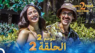قسمة ونصيب الموسم 2 الحلقة 2 - Qesma w Naseeb
