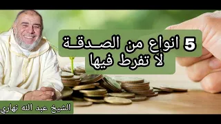 الشيخ عبد الله نهاري: 5 انواع من الصدقة لا تفرط فيها