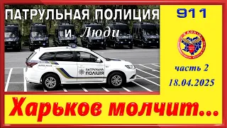 ХАРЬКОВ МОЛЧИТ- ч. 2 ПАТРУЛЬНАЯ ПОЛИЦИЯ и Люди