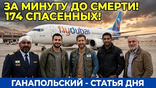 ГАНАПОЛЬСКИЙ — СТАТЬЯ ДНЯ! Теперь все известно! Вот они, кто спас самолёт и людей от смерти!