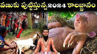 2024 లో ఇవి కచ్చితంగా జరగబోతున్నాయి | facts about brahmam gari kalagnanam in Telugu