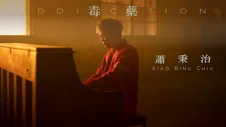 蕭秉治Xiao Bing Chih [ 毒藥 Addiction ] Official Music Video