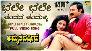 Bhale Bhale Chandada Video Song [HD] | Amruthavarshini | Ramesh, Suhasini | Deva | Kannada Old Songs