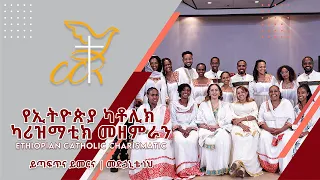 ይጣፍጥና ይመርና | መድኃኒቴ ነህ || Yitaftna Yimerna | Medhanite Neh