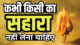 ज़िन्दगी में कभी किसी का सहारा मत लेना Best Motivational speech Hindi video New Life quotes