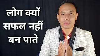 लोग क्यों सफल नहीं बन पाते Why people are not Successful #motivation #success