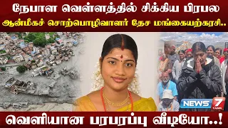 நேபாள வெள்ளத்தில் சிக்கிய தேச மங்கையற்கரசி.. வெளியான பரபரப்பு வீடியோ..! | Nepal Flood | NEWS7 TAMIL