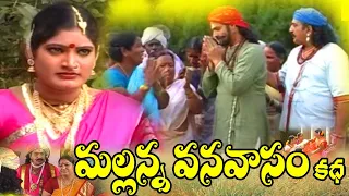 Mallanna Vanavasam | Vadina Vanalakka | Sri Komuravelli Mallanna Charitra | Mallanna Songs