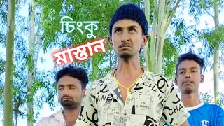 চিংকু মাস্তান এখন ল্যালটা।